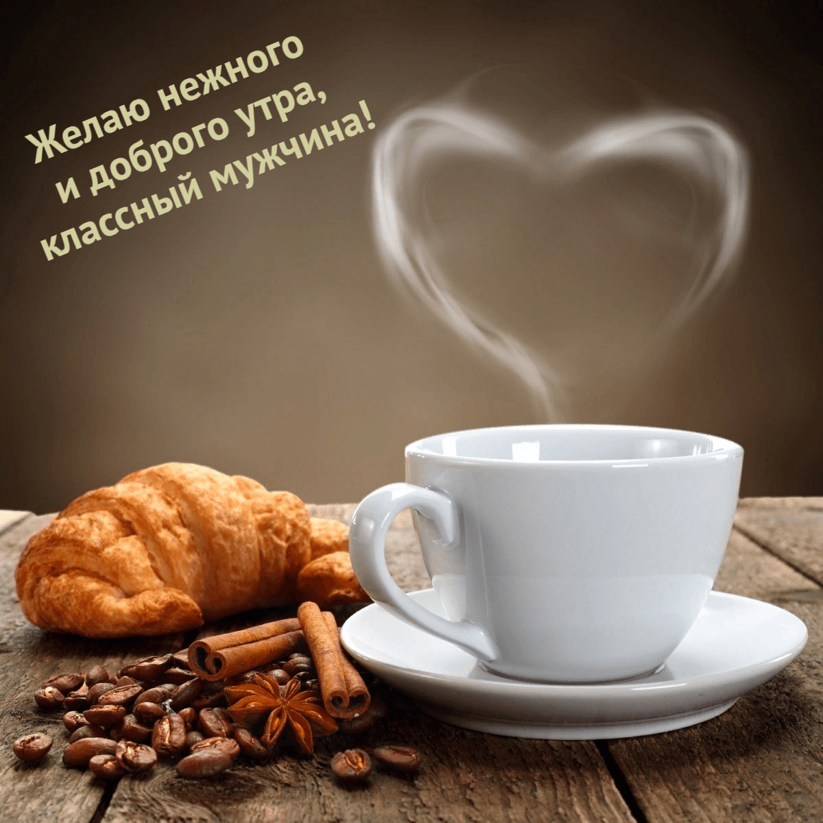 Желаю нежного и доброго утра, классный мужчина!