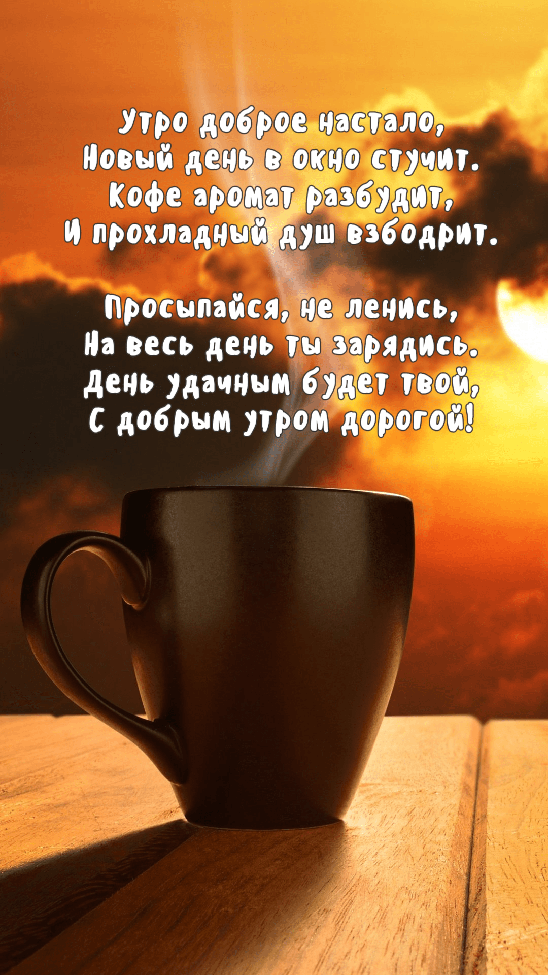 Утро доброе настало, Новый день в окно стучит
