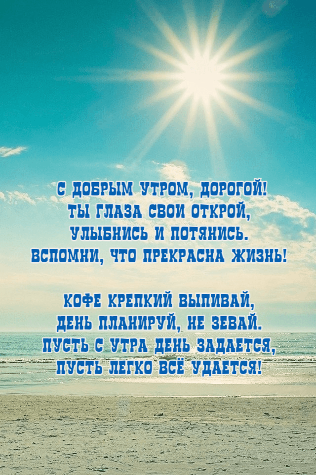 с добрым утром, дорогой! Ты глаза свои открой