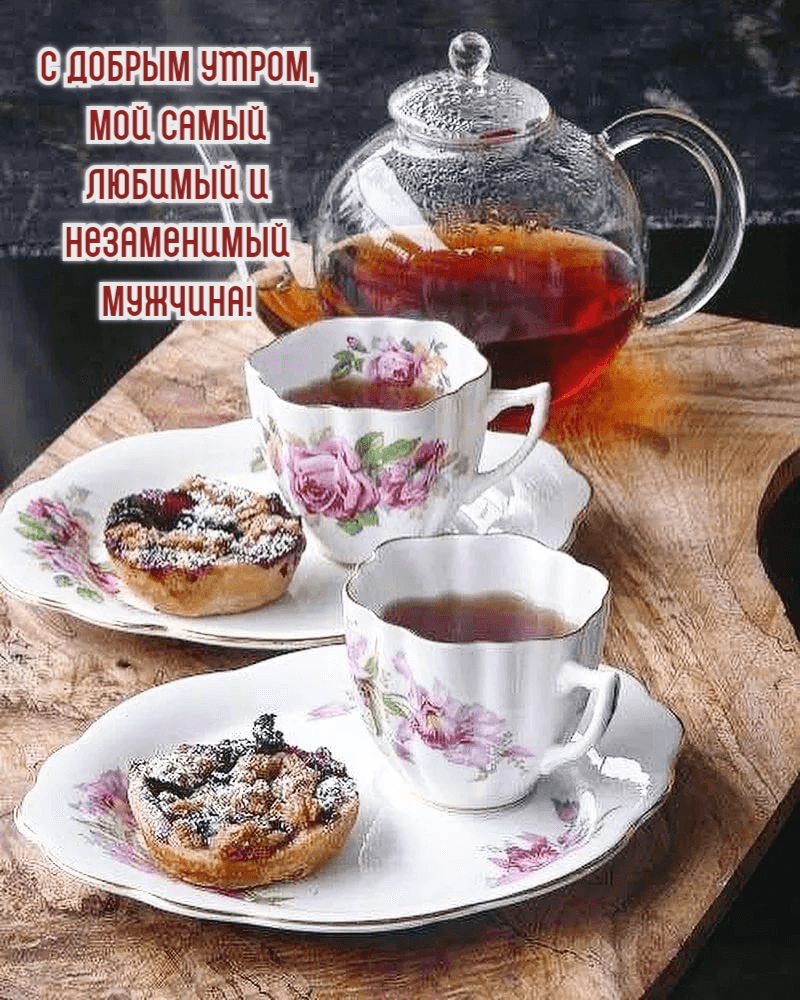 С добрым утром, мой самый любимый и незаменимый мужчина!