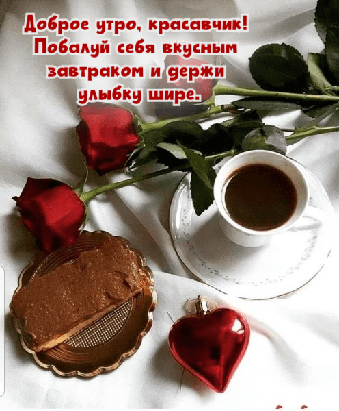Побалуй себя вкусным завтраком и держи улыбку шире.