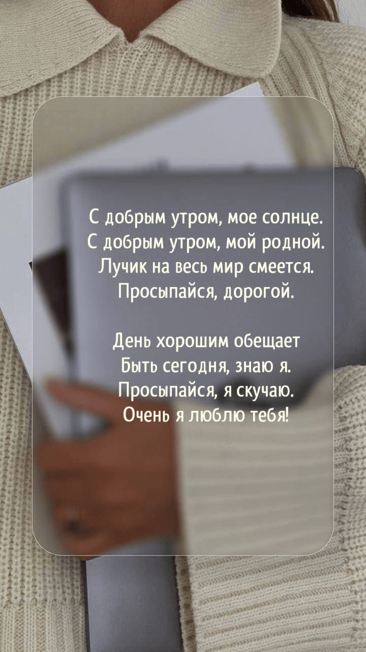 С добрым утром, мое солнце. С добрым утром, мой родной