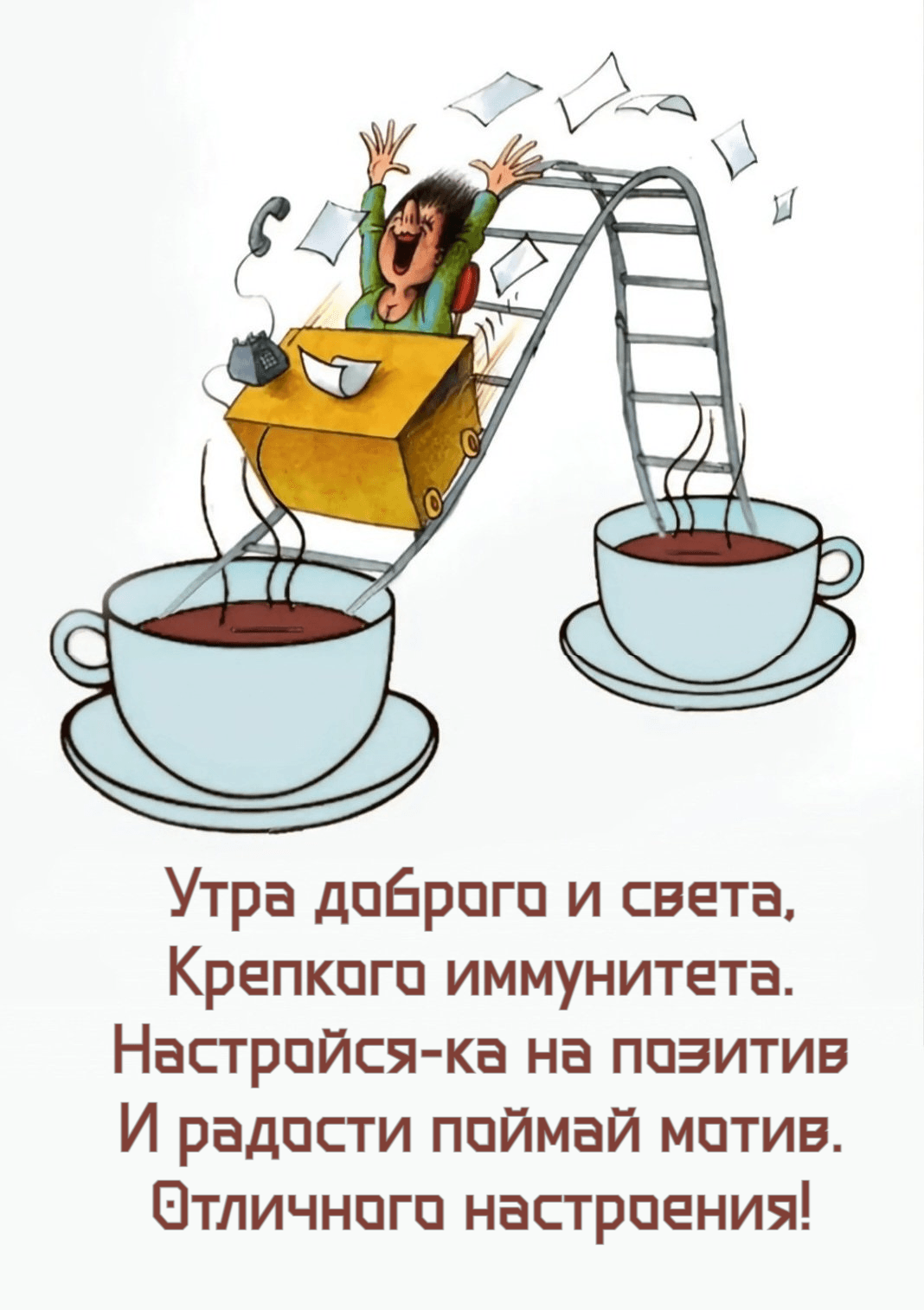 Утра доброго и света, Крепкого иммунитета