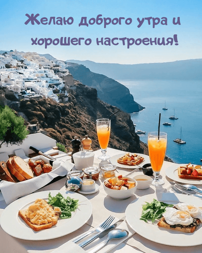 Желаю доброго утра и хорошего настроения!