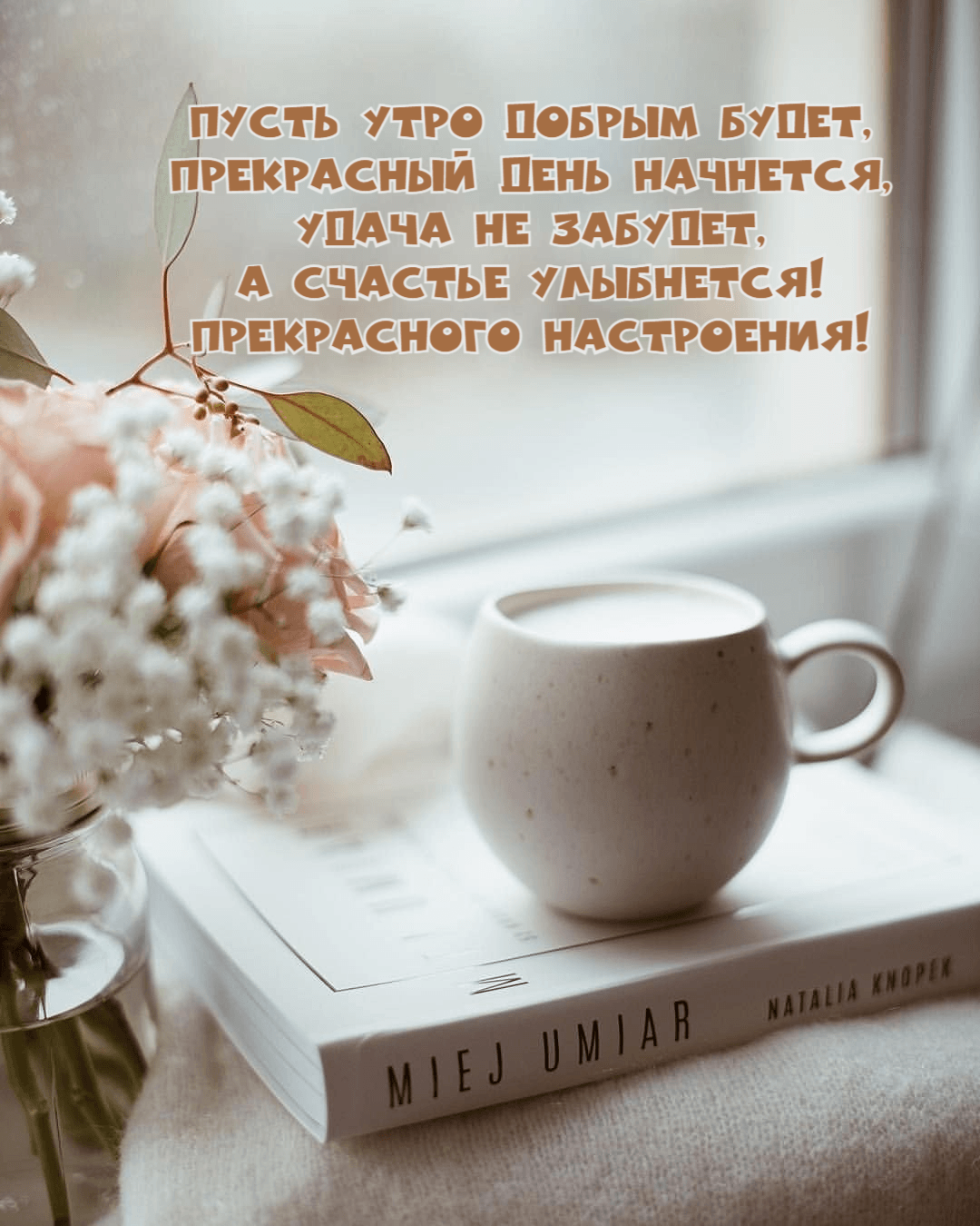 Пусть утро добрым будет