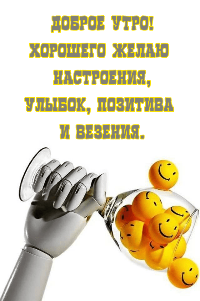 Улыбок, позитива и везения.