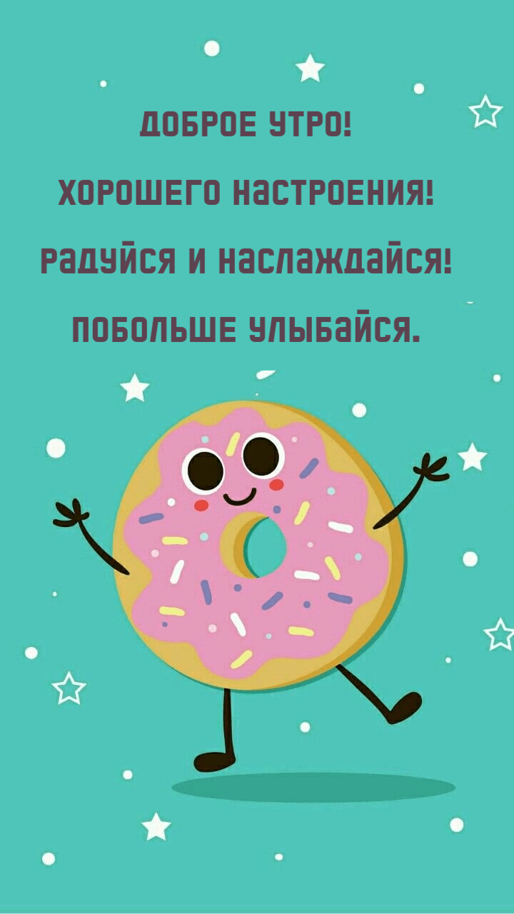 Радуйся и наслаждайся! Побольше улыбайся.