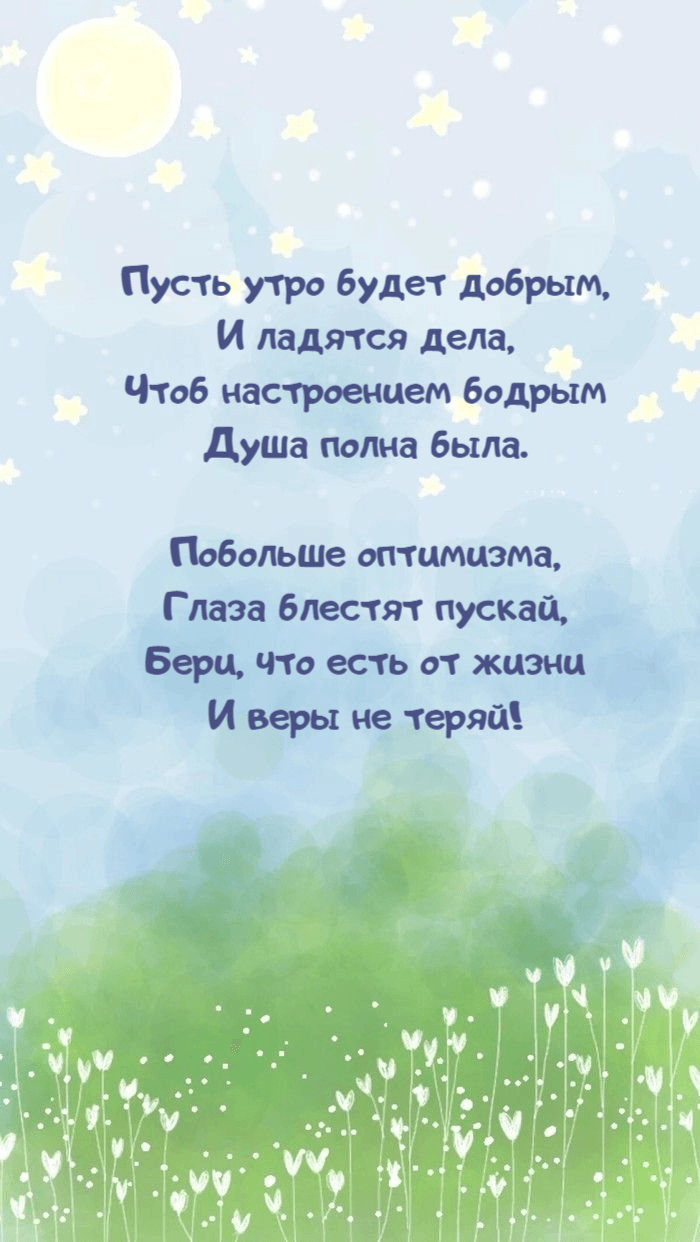 Пусть утро будет добрым, И ладятся дела