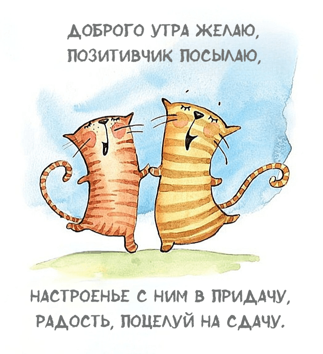 Доброго утра желаю, Позитивчик посылаю, Настроенье с ним в придачу, Радость, поцелуй на сдачу.