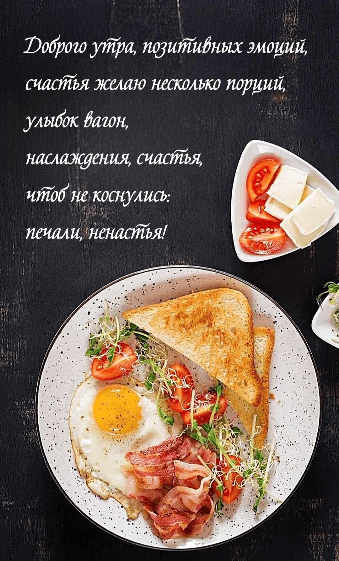 Доброго утра, позитивных эмоций, счастья желаю несколько порций, улыбок вагон, наслаждения, счастья, чтоб не коснулись: печали, ненастья!