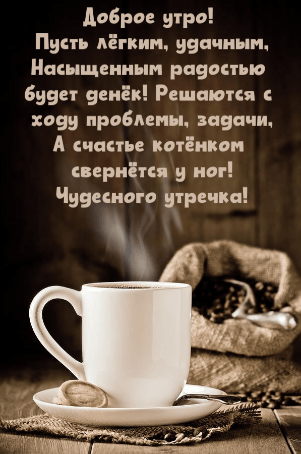 Насыщенным радостью будет денёк!