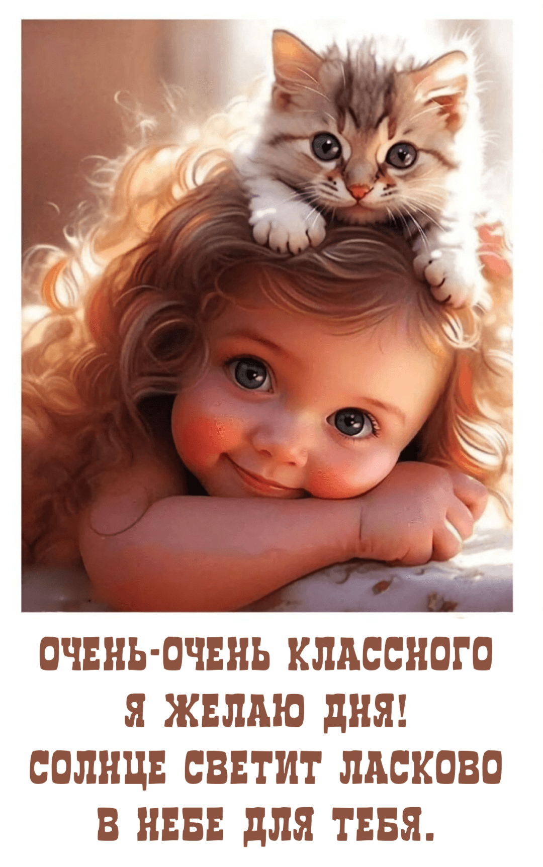 Очень-очень классного Я желаю дня! Солнце светит ласково В небе для тебя.