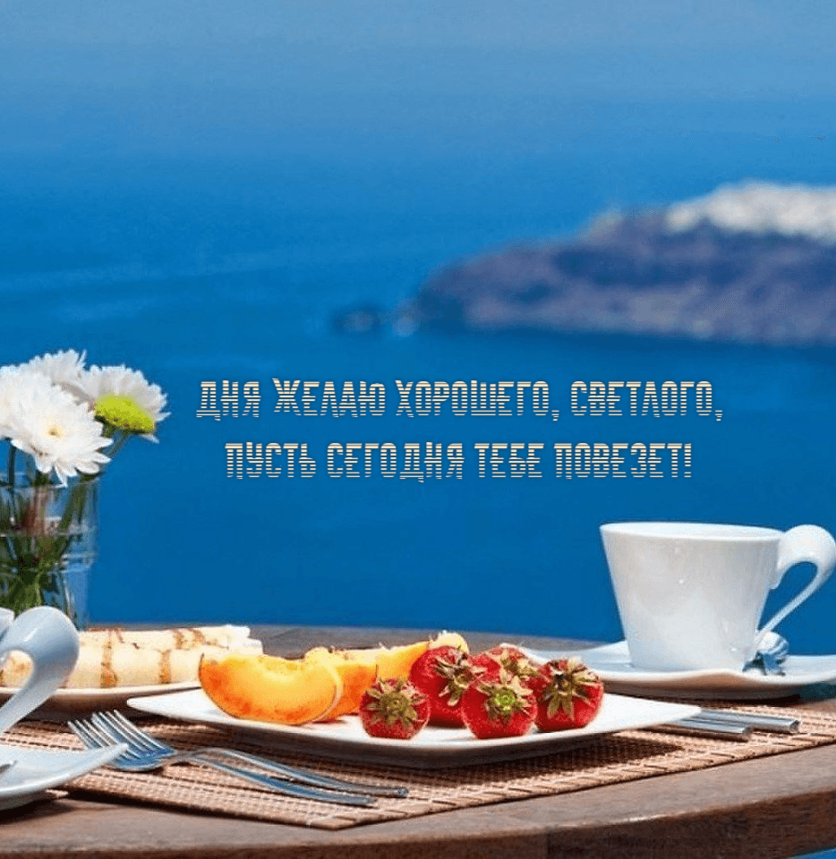 Дня желаю хорошего, светлого, Пусть сегодня тебе повезет!