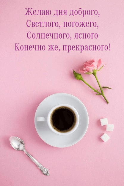Солнечного, ясного Конечно же, прекрасного!