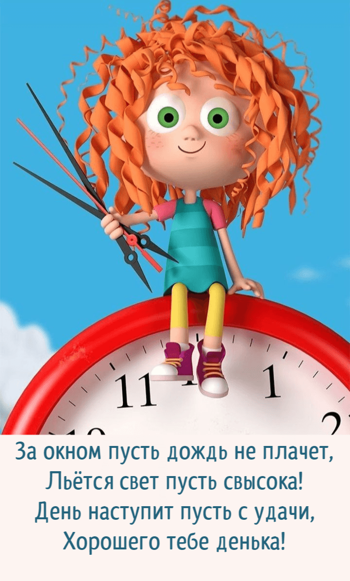Хорошего тебе денька!