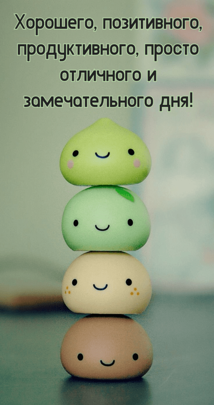 Хорошего, позитивного, продуктивного, просто отличного и замечательного дня!