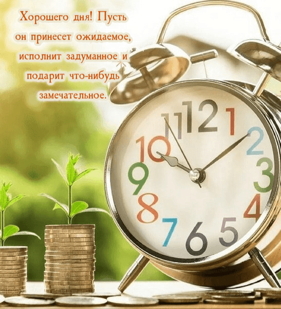 Хорошего дня! Пусть он принесет ожидаемое