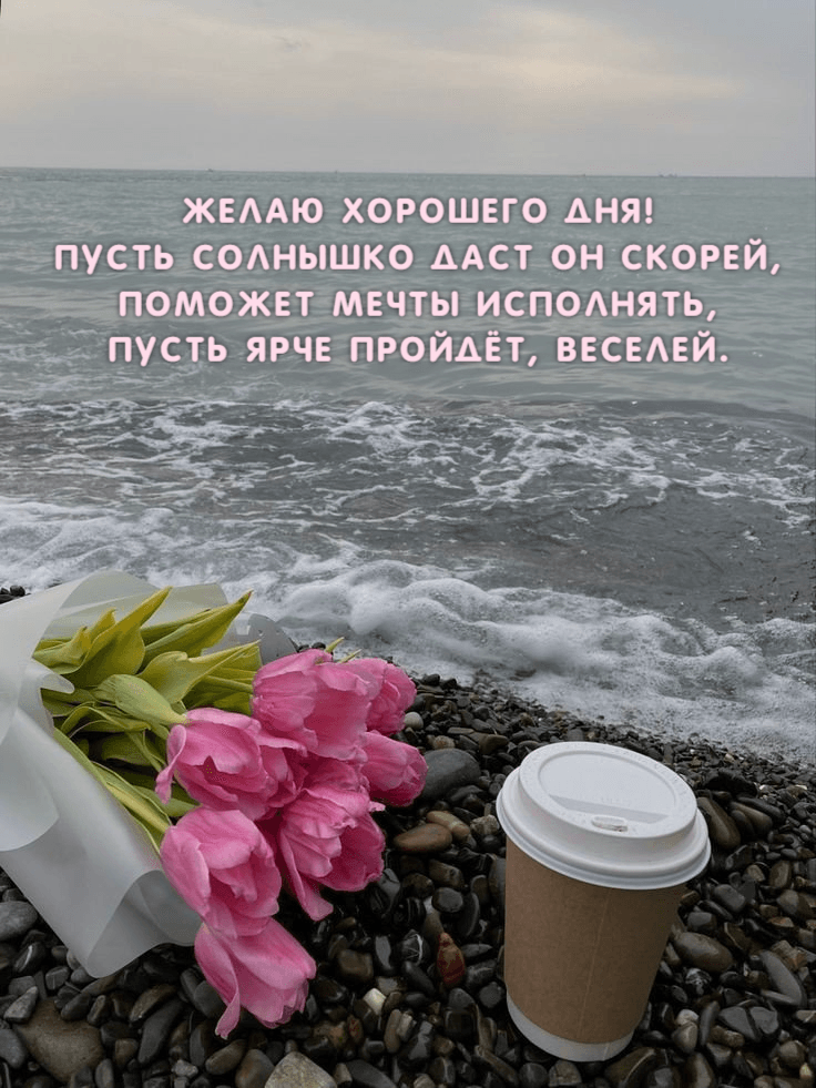 Желаю хорошего дня! Пусть солнышко даст он скорей