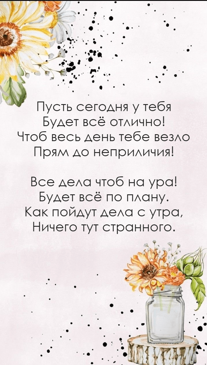Пусть сегодня у тебя Будет всё отлично!