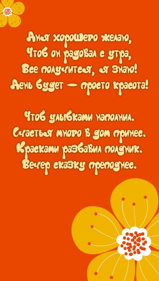 Дня хорошего желаю, Чтоб он радовал с утра