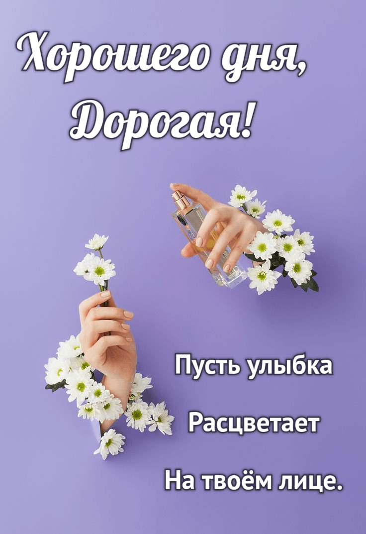 Пусть улыбка Расцветает На твоём лице.