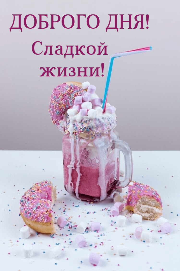 Сладкой жизни!
