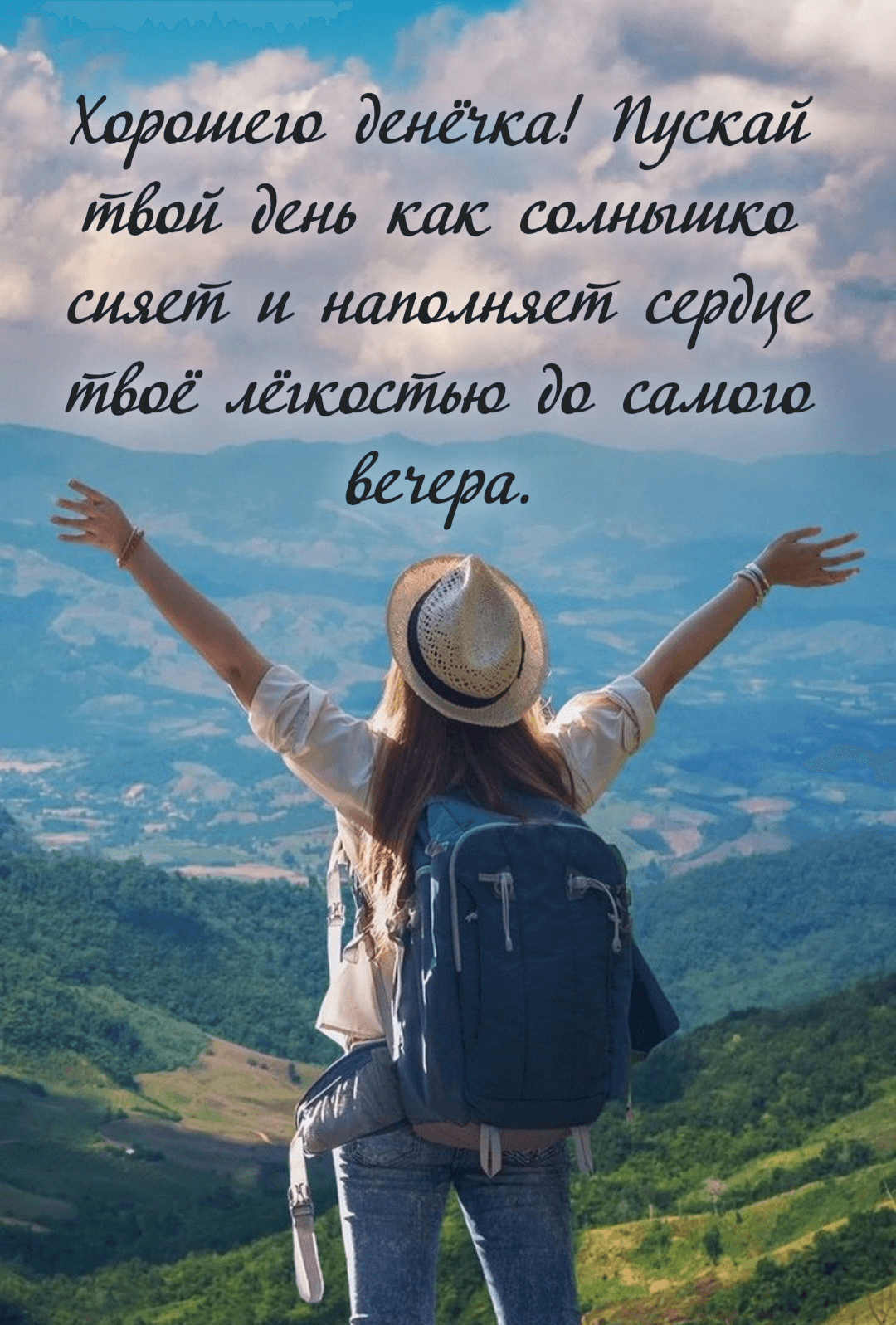 Хорошего денёчка! Пускай твой день как солнышко сияет и наполняет сердце твоё лёгкостью до самого вечера.