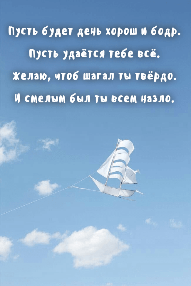 Пусть будет день хорош и бодр