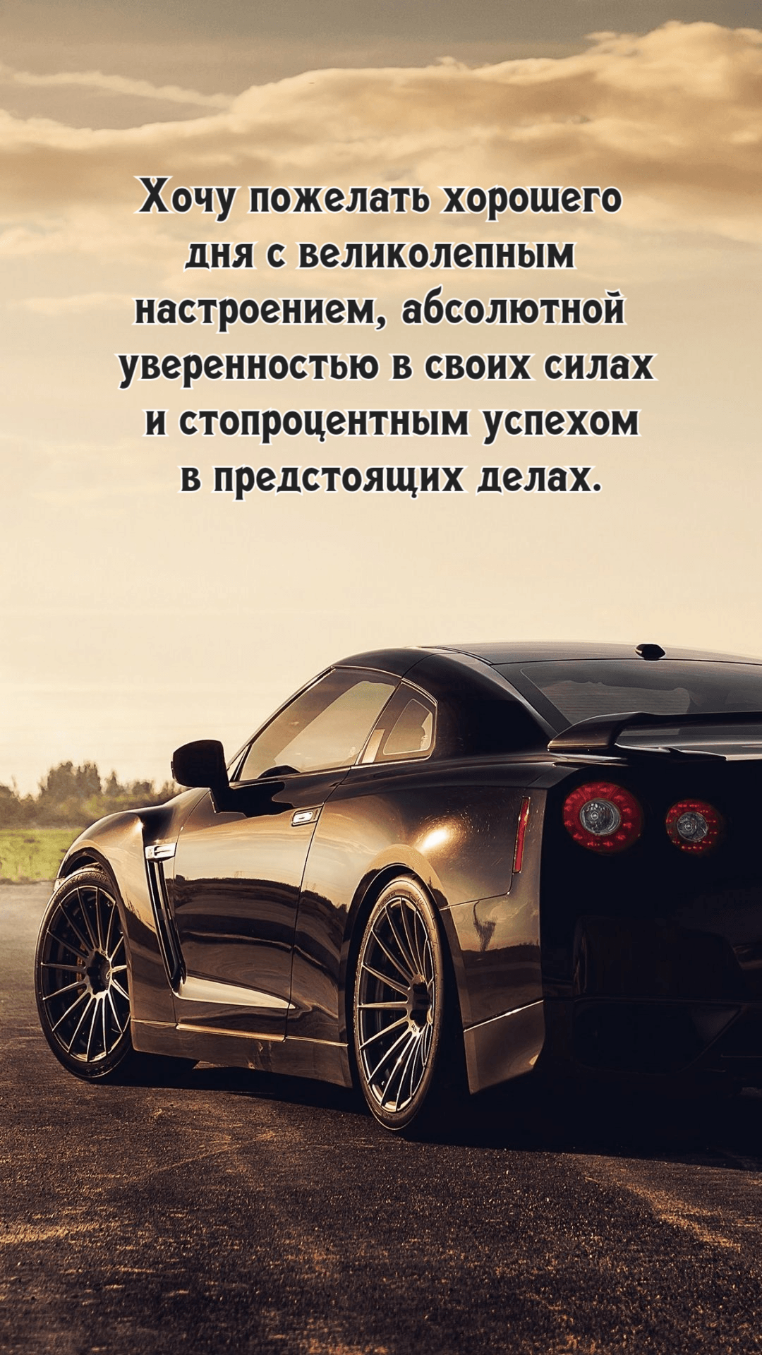 Хочу пожелать хорошего дня с великолепным настроением