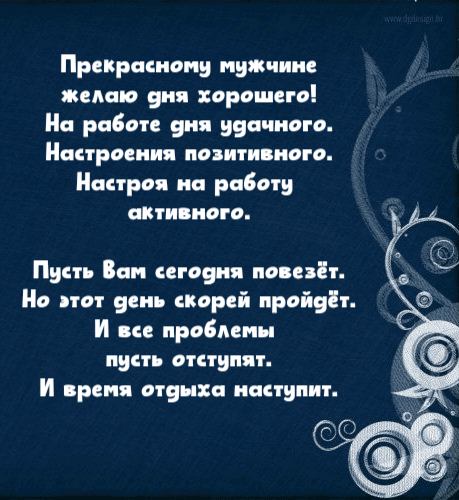 Прекрасному мужчине желаю дня хорошего!