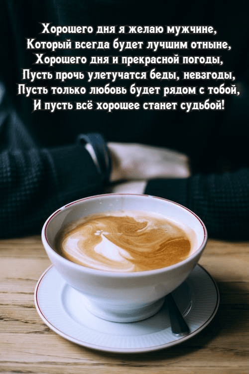 Хорошего дня я желаю мужчине, Который всегда будет лучшим отныне