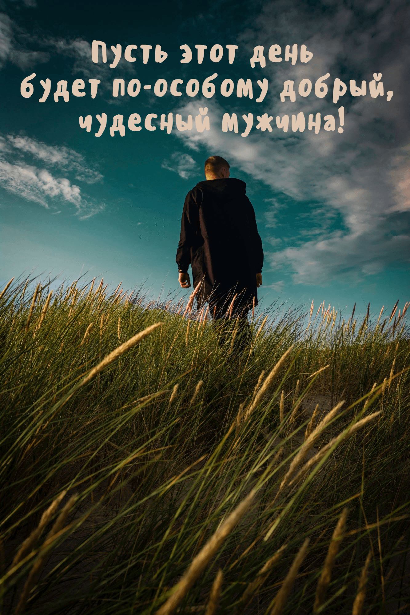 Пусть этот день будет по-особому добрый, чудесный мужчина!