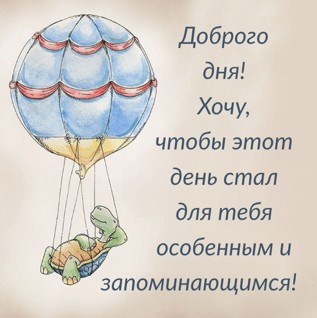 Доброго дня! Хочу, чтобы этот день стал для тебя особенным и запоминающимся!