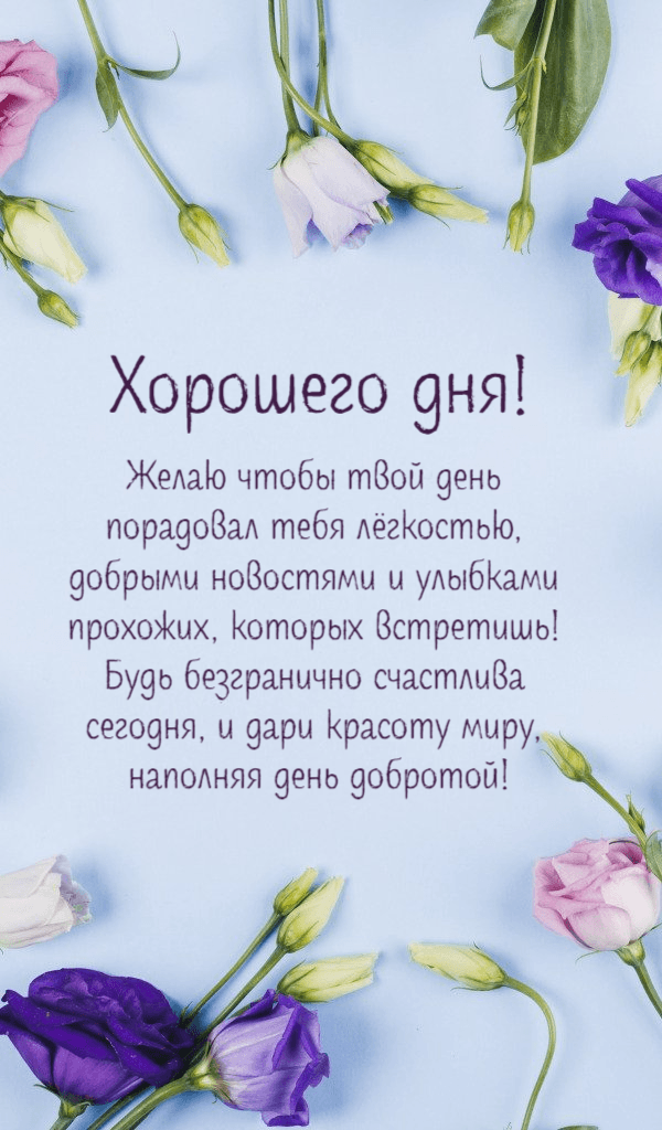 Желаю чтобы твой день порадовал тебя лёгкостью