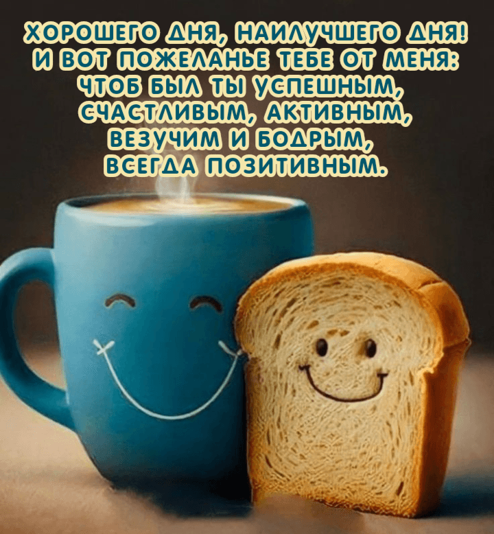 Хорошего дня, наилучшего дня!