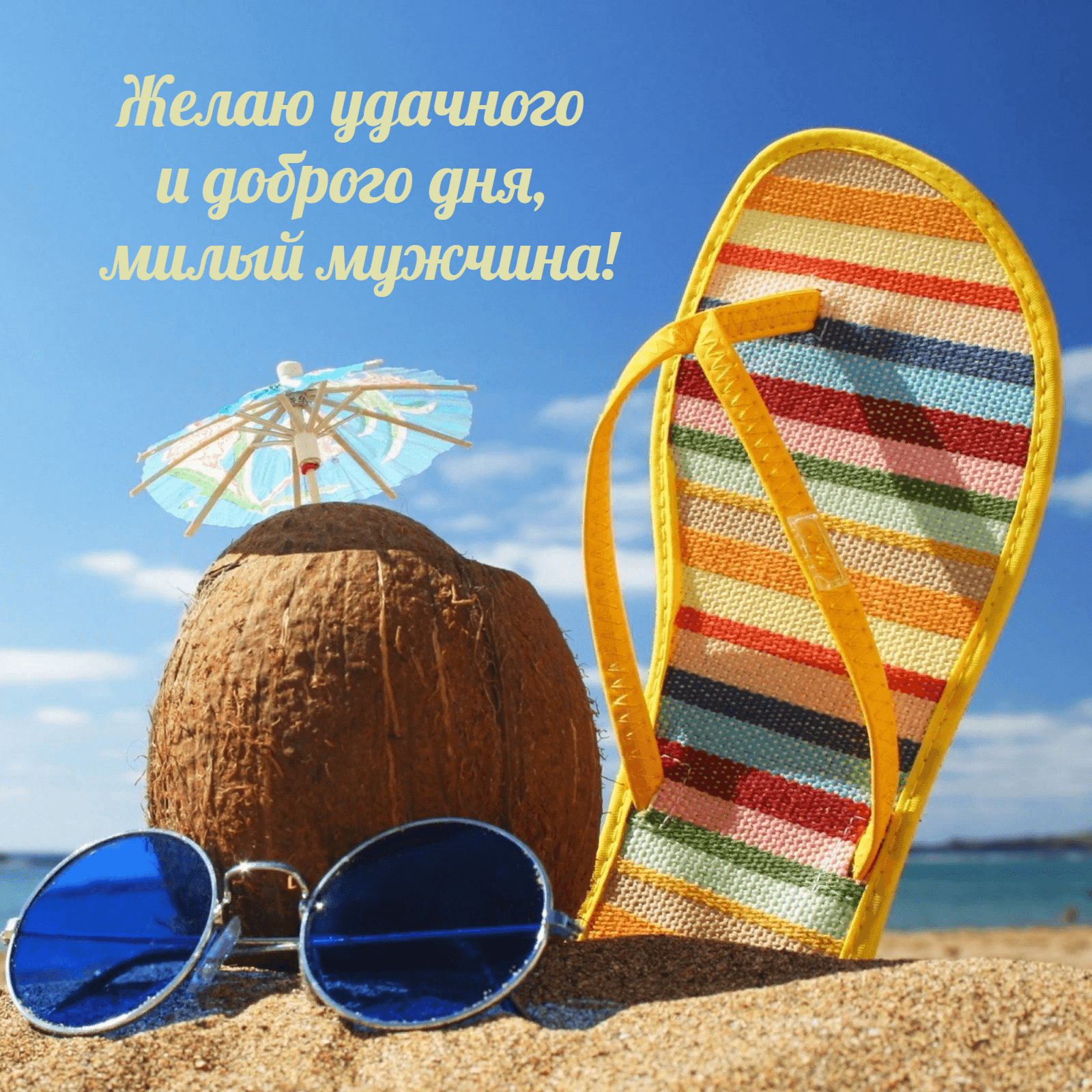 Желаю удачного и доброго дня, милый мужчина!