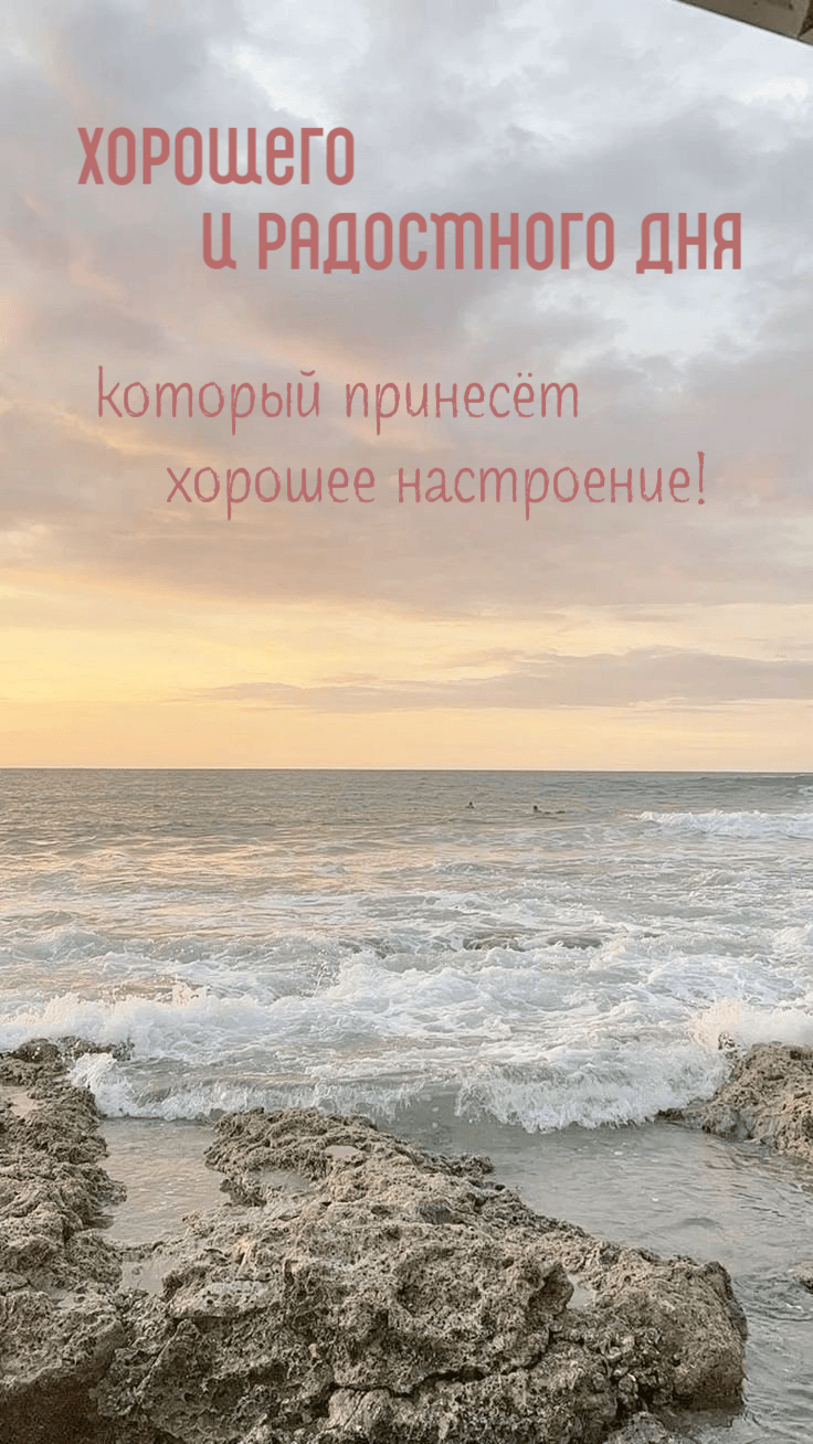 Хорошего и радостного дня