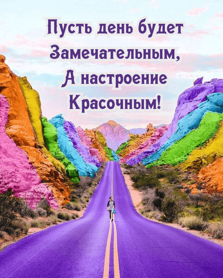 Пусть день будет Замечательным, А настроение Красочным!