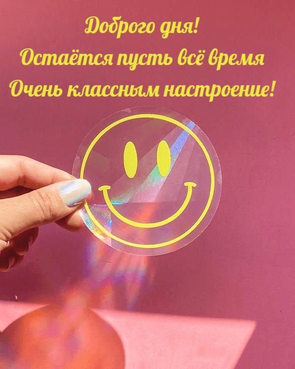 Остаётся пусть всё время Очень классным настроение!