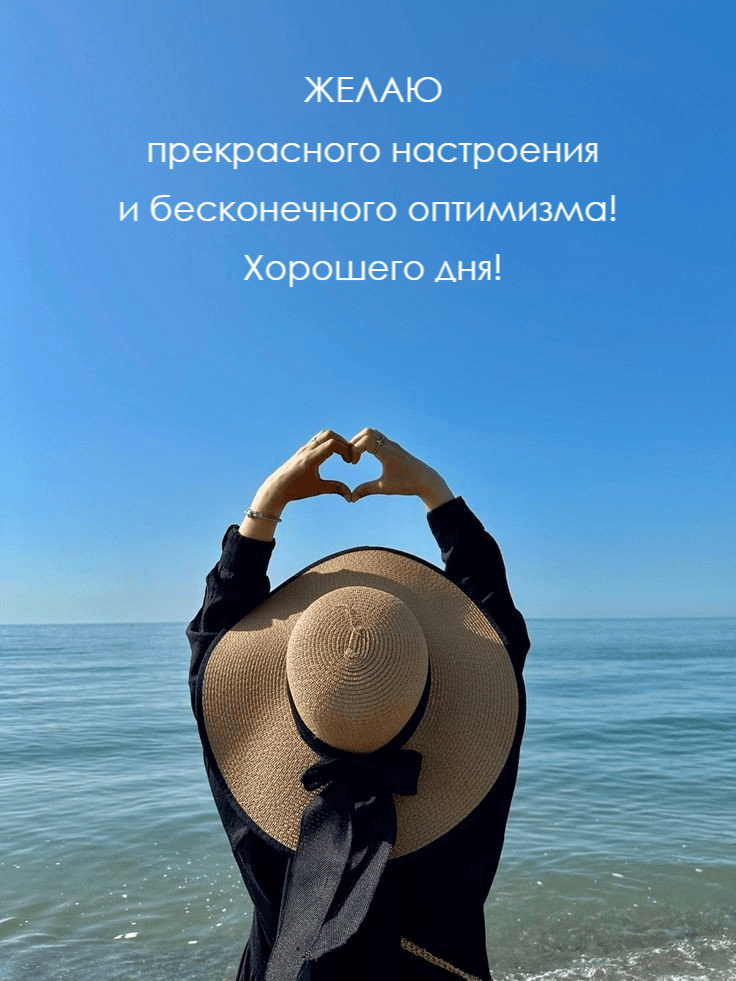 ЖЕЛАЮ прекрасного настроения