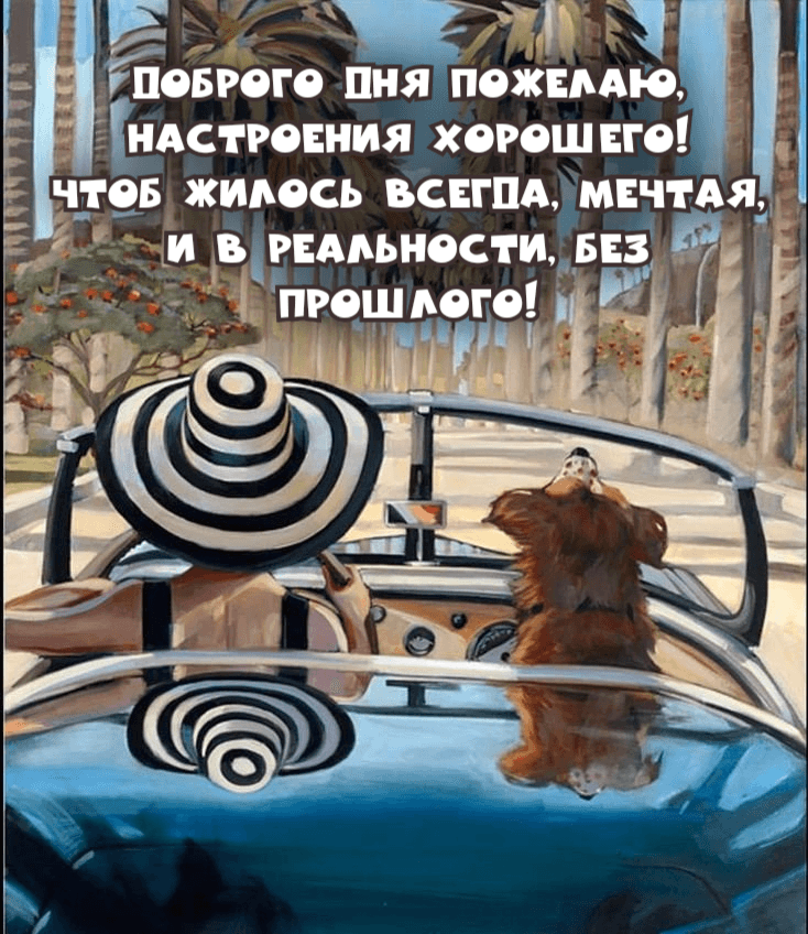 Доброго дня пожелаю, Настроения хорошего! Чтоб жилось всегда, мечтая, И в реальности, без прошлого!