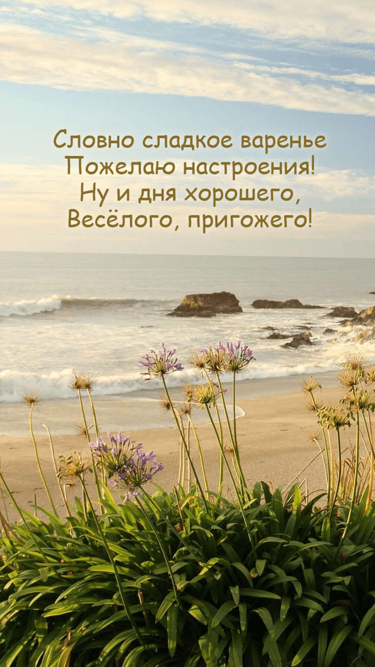 Словно сладкое варенье Пожелаю настроения!
