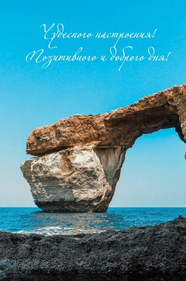 Чудесного настроения! Позитивного и доброго дня!