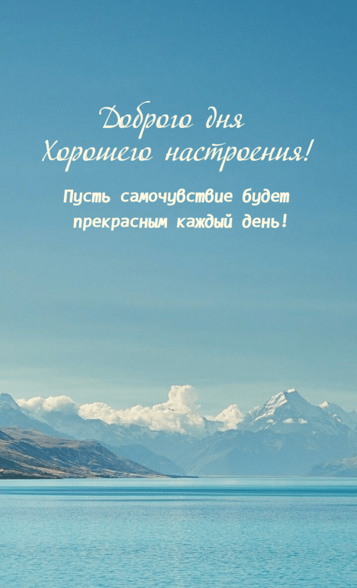 Пусть самочувствие будет прекрасным каждый день!