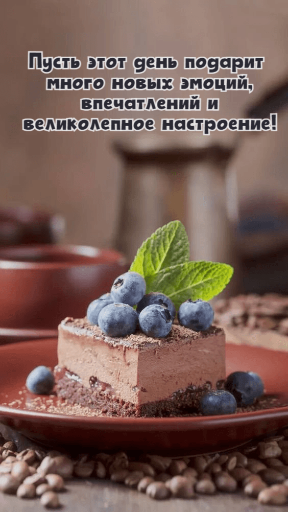 Пусть этот день подарит много новых эмоций
