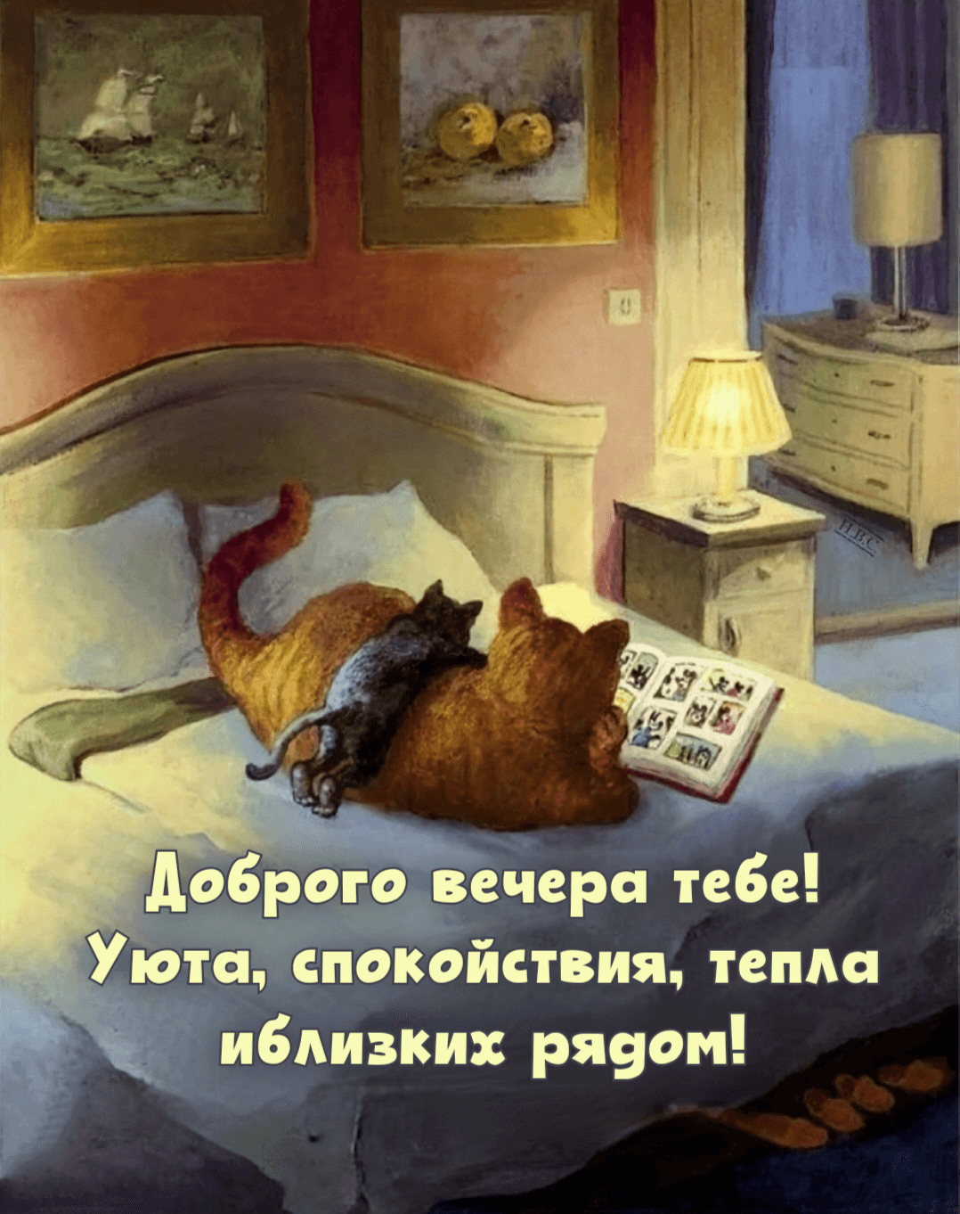 Доброго вечера тебе! Уюта, спокойствия, тепла и близких рядом!