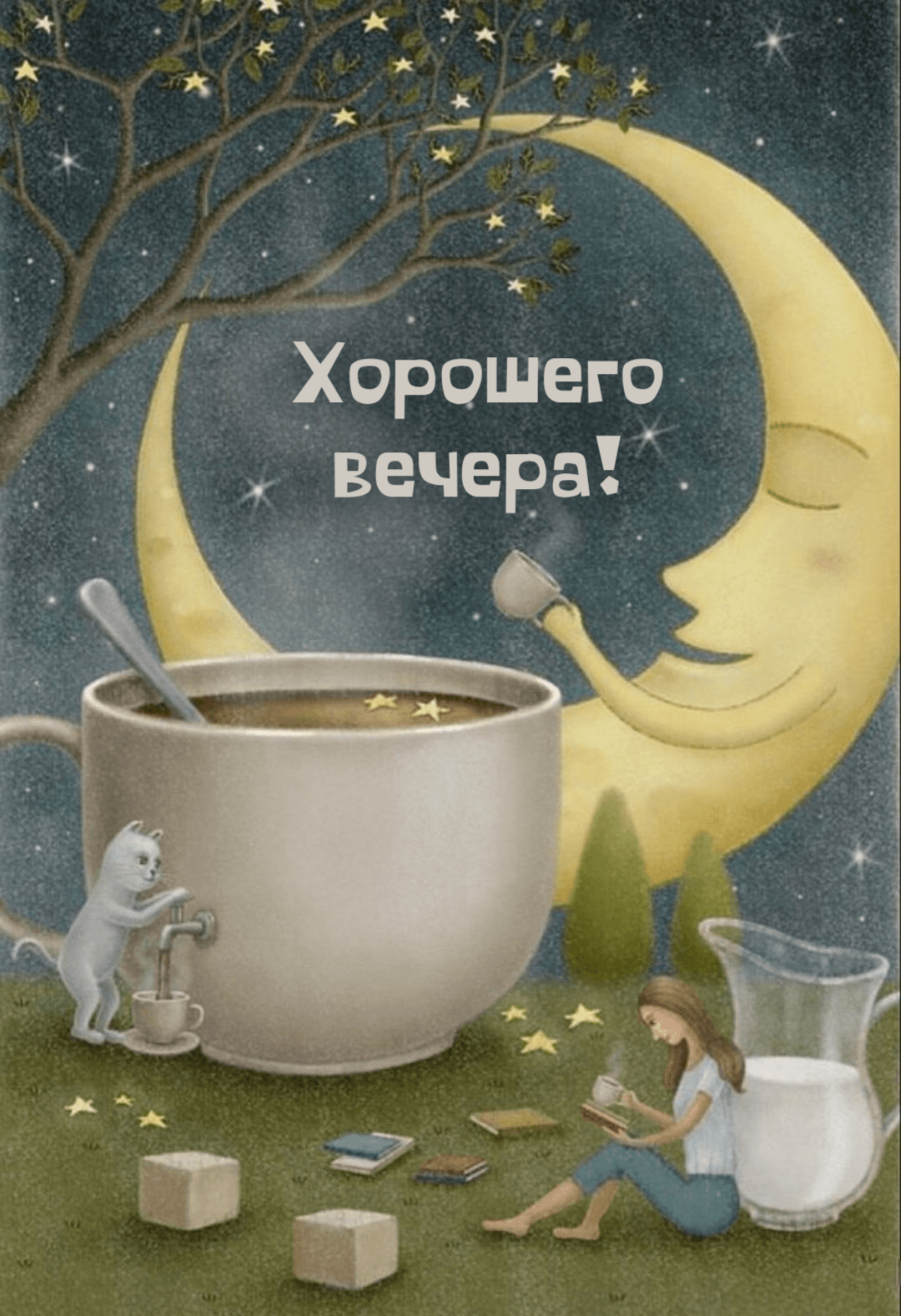 Хорошего вечера!