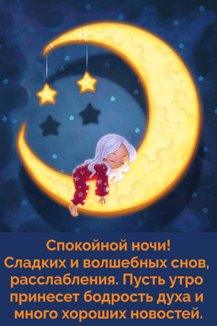 Сладких и волшебных снов,  расслабления.