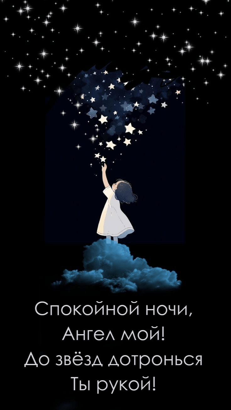 Спокойной ночи, Ангел мой! До звёзд дотронься Ты рукой!