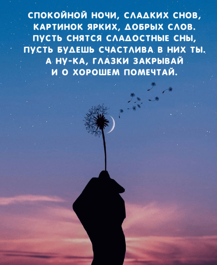 Спокойной ночи, сладких снов, Картинок ярких, добрых слов. Пусть снятся сладостные сны, Пусть будешь счастлива в них ты. А ну-ка, глазки закрывай И о хорошем помечтай.